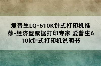 爱普生LQ-610K针式打印机推荐-经济型票据打印专家 爱普生610k针式打印机说明书